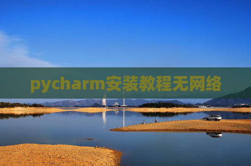 pycharm安装教程无网络